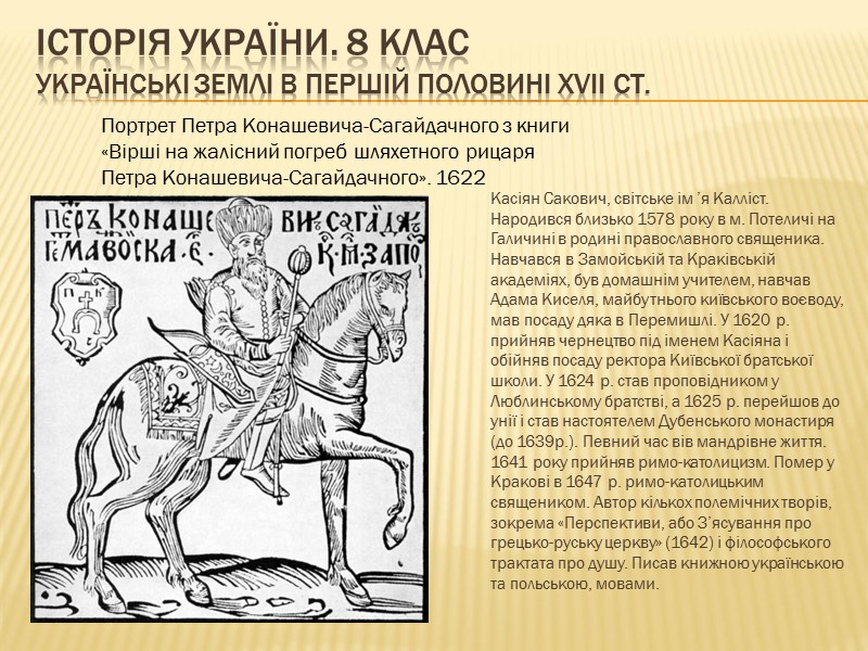 ІСТОРІЯ УКРАЇНИ. 8 КЛАС Українські землі в першій половині ХVІІ ст.   